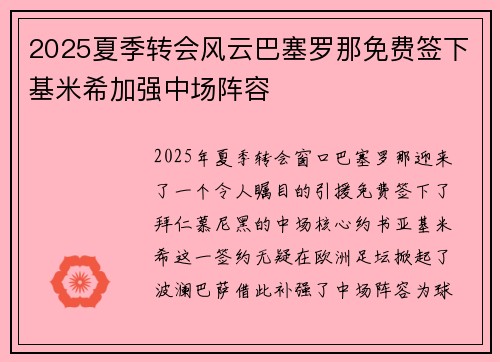 2025夏季转会风云巴塞罗那免费签下基米希加强中场阵容