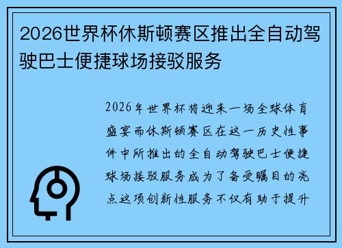 2026世界杯休斯顿赛区推出全自动驾驶巴士便捷球场接驳服务