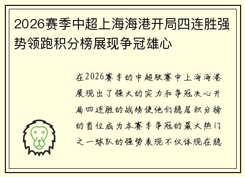 2026赛季中超上海海港开局四连胜强势领跑积分榜展现争冠雄心 2026赛季中超上海海港开局四连胜强势领跑积分榜展现争冠雄心