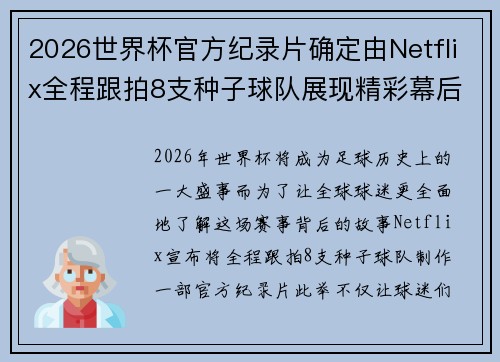 2026世界杯官方纪录片确定由Netflix全程跟拍8支种子球队展现精彩幕后