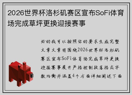 2026世界杯洛杉矶赛区宣布SoFi体育场完成草坪更换迎接赛事