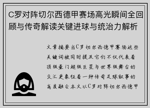 C罗对阵切尔西德甲赛场高光瞬间全回顾与传奇解读关键进球与统治力解析