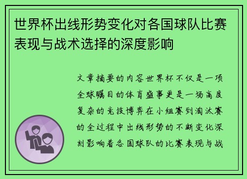世界杯出线形势变化对各国球队比赛表现与战术选择的深度影响