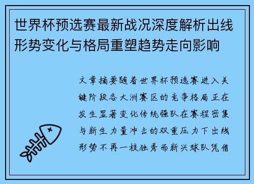 世界杯预选赛最新战况深度解析出线形势变化与格局重塑趋势走向影响