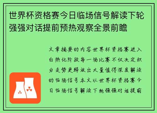 世界杯资格赛今日临场信号解读下轮强强对话提前预热观察全景前瞻