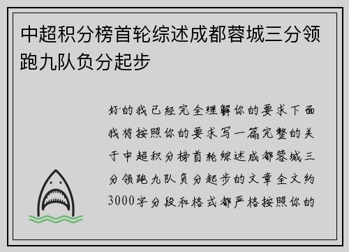 中超积分榜首轮综述成都蓉城三分领跑九队负分起步