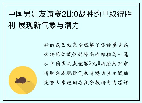 中国男足友谊赛2比0战胜约旦取得胜利 展现新气象与潜力