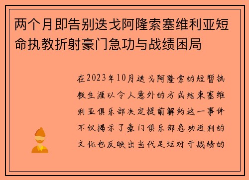 两个月即告别迭戈阿隆索塞维利亚短命执教折射豪门急功与战绩困局