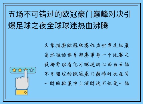 五场不可错过的欧冠豪门巅峰对决引爆足球之夜全球球迷热血沸腾