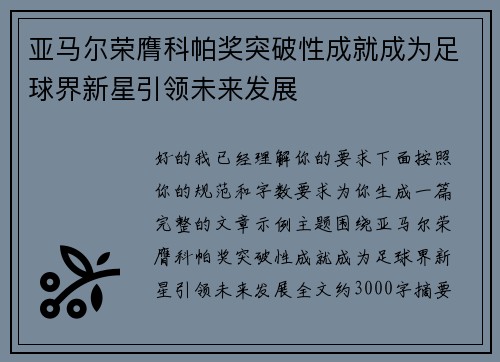亚马尔荣膺科帕奖突破性成就成为足球界新星引领未来发展 亚马尔荣膺科帕奖突破性成就成为足球界新星引领未来发展