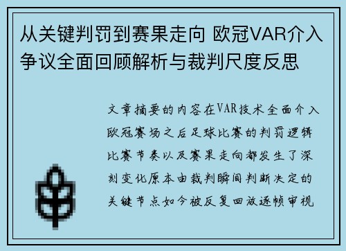 从关键判罚到赛果走向 欧冠VAR介入争议全面回顾解析与裁判尺度反思