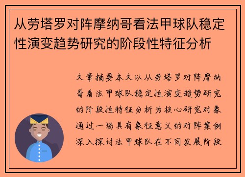 从劳塔罗对阵摩纳哥看法甲球队稳定性演变趋势研究的阶段性特征分析 从劳塔罗对阵摩纳哥看法甲球队稳定性演变趋势研究的阶段性特征分析