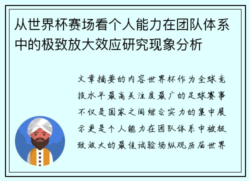 从世界杯赛场看个人能力在团队体系中的极致放大效应研究现象分析