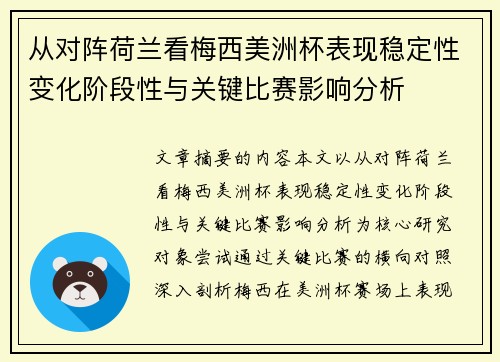 从对阵荷兰看梅西美洲杯表现稳定性变化阶段性与关键比赛影响分析