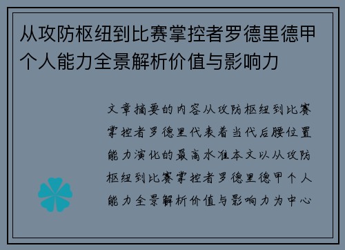 从攻防枢纽到比赛掌控者罗德里德甲个人能力全景解析价值与影响力 从攻防枢纽到比赛掌控者罗德里德甲个人能力全景解析价值与影响力