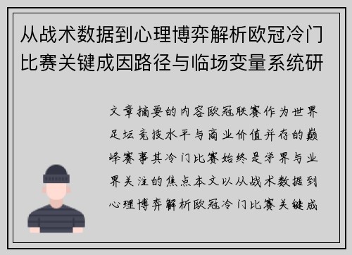 从战术数据到心理博弈解析欧冠冷门比赛关键成因路径与临场变量系统研究