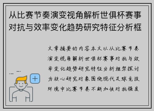 从比赛节奏演变视角解析世俱杯赛事对抗与效率变化趋势研究特征分析框架探讨