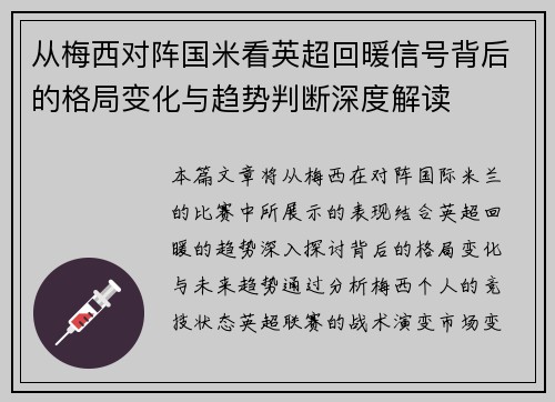 从梅西对阵国米看英超回暖信号背后的格局变化与趋势判断深度解读