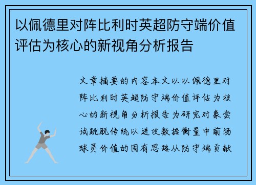 以佩德里对阵比利时英超防守端价值评估为核心的新视角分析报告