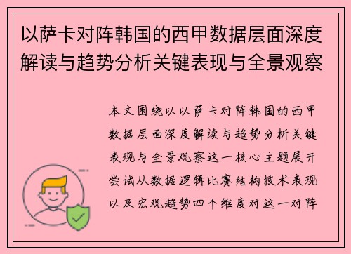 以萨卡对阵韩国的西甲数据层面深度解读与趋势分析关键表现与全景观察