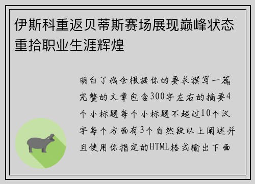 伊斯科重返贝蒂斯赛场展现巅峰状态重拾职业生涯辉煌