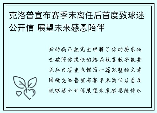 克洛普宣布赛季末离任后首度致球迷公开信 展望未来感恩陪伴