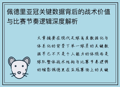 佩德里亚冠关键数据背后的战术价值与比赛节奏逻辑深度解析