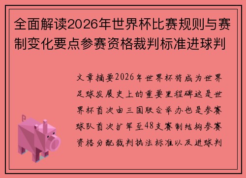 全面解读2026年世界杯比赛规则与赛制变化要点参赛资格裁判标准进球判定