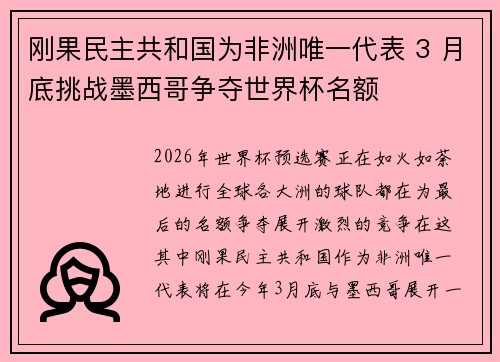 刚果民主共和国为非洲唯一代表 3 月底挑战墨西哥争夺世界杯名额