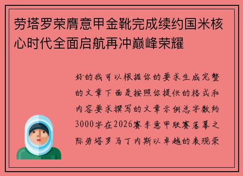 劳塔罗荣膺意甲金靴完成续约国米核心时代全面启航再冲巅峰荣耀