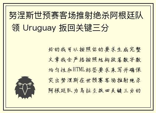 努涅斯世预赛客场推射绝杀阿根廷队 领 Uruguay 扳回关键三分