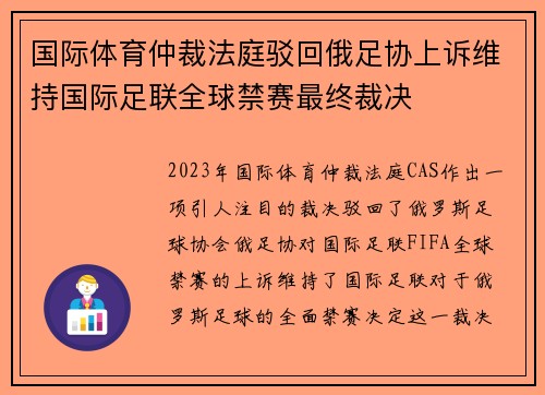 国际体育仲裁法庭驳回俄足协上诉维持国际足联全球禁赛最终裁决