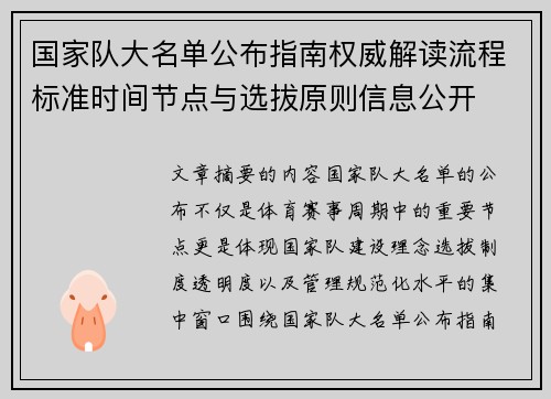国家队大名单公布指南权威解读流程标准时间节点与选拔原则信息公开