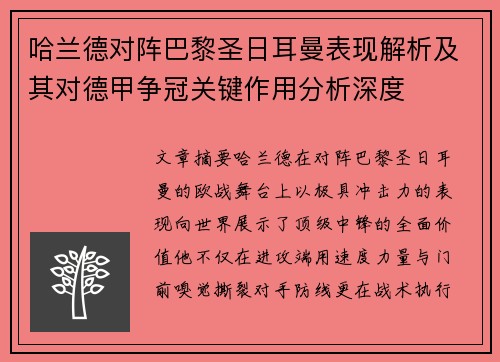 哈兰德对阵巴黎圣日耳曼表现解析及其对德甲争冠关键作用分析深度