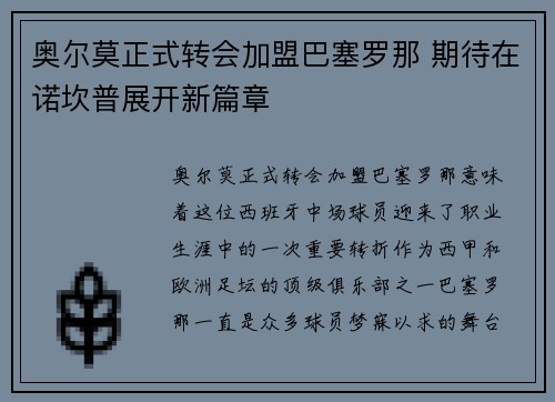 奥尔莫正式转会加盟巴塞罗那 期待在诺坎普展开新篇章 奥尔莫正式转会加盟巴塞罗那 期待在诺坎普展开新篇章