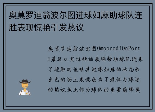 奥莫罗迪翁波尔图进球如麻助球队连胜表现惊艳引发热议
