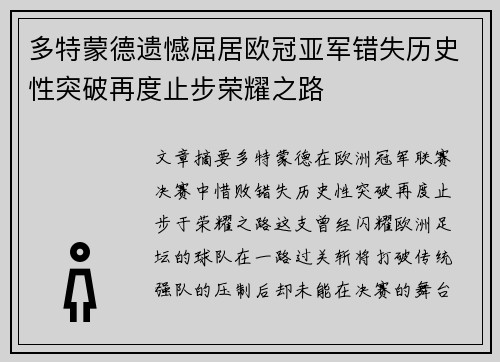 多特蒙德遗憾屈居欧冠亚军错失历史性突破再度止步荣耀之路 多特蒙德遗憾屈居欧冠亚军错失历史性突破再度止步荣耀之路