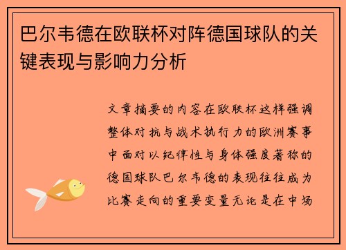 巴尔韦德在欧联杯对阵德国球队的关键表现与影响力分析