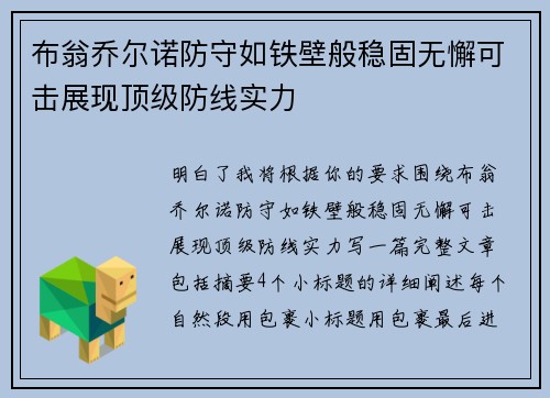 布翁乔尔诺防守如铁壁般稳固无懈可击展现顶级防线实力