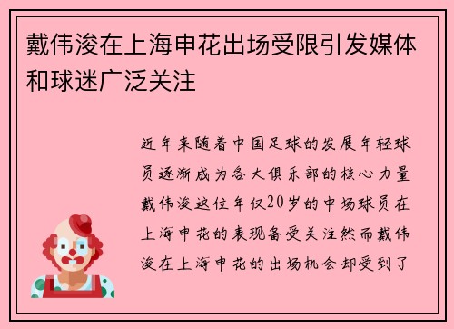 戴伟浚在上海申花出场受限引发媒体和球迷广泛关注