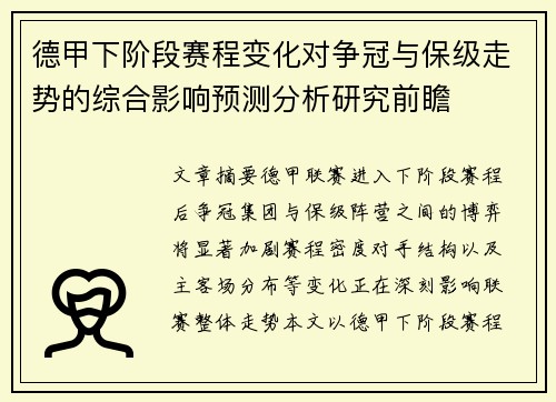 德甲下阶段赛程变化对争冠与保级走势的综合影响预测分析研究前瞻