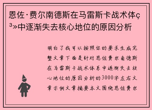 恩佐·费尔南德斯在马雷斯卡战术体系中逐渐失去核心地位的原因分析