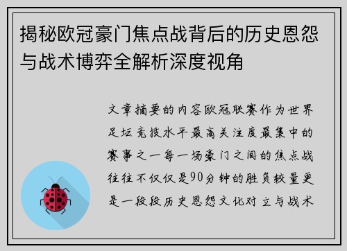 揭秘欧冠豪门焦点战背后的历史恩怨与战术博弈全解析深度视角