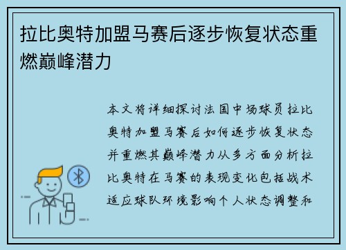 拉比奥特加盟马赛后逐步恢复状态重燃巅峰潜力