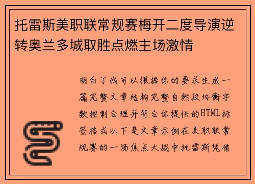 托雷斯美职联常规赛梅开二度导演逆转奥兰多城取胜点燃主场激情