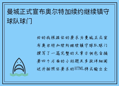 曼城正式宣布奥尔特加续约继续镇守球队球门