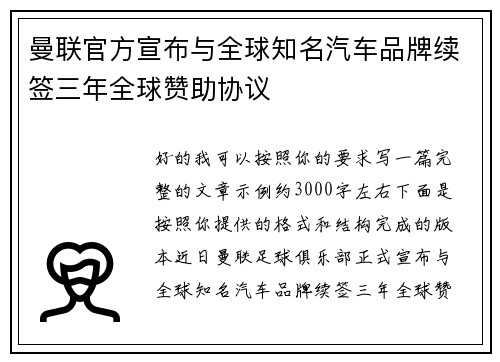 曼联官方宣布与全球知名汽车品牌续签三年全球赞助协议 曼联官方宣布与全球知名汽车品牌续签三年全球赞助协议