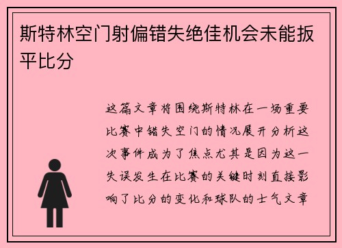 斯特林空门射偏错失绝佳机会未能扳平比分