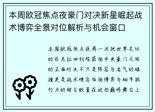 本周欧冠焦点夜豪门对决新星崛起战术博弈全景对位解析与机会窗口 本周欧冠焦点夜豪门对决新星崛起战术博弈全景对位解析与机会窗口