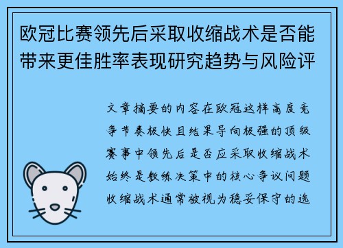 欧冠比赛领先后采取收缩战术是否能带来更佳胜率表现研究趋势与风险评估